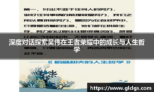 深度对话探索吴伟在王者荣耀中的成长与人生哲学