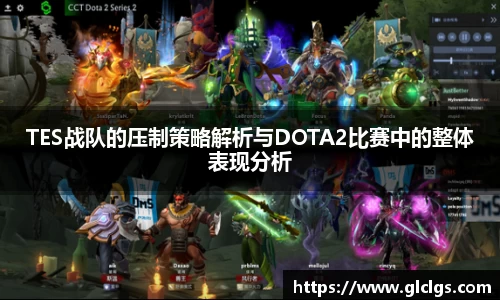 TES战队的压制策略解析与DOTA2比赛中的整体表现分析