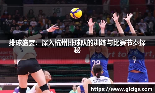 排球盛宴：深入杭州排球队的训练与比赛节奏探秘