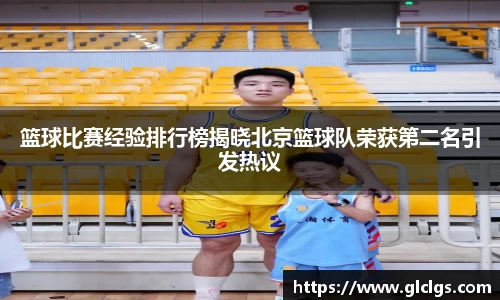 篮球比赛经验排行榜揭晓北京篮球队荣获第二名引发热议