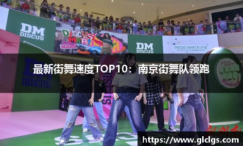 最新街舞速度TOP10：南京街舞队领跑