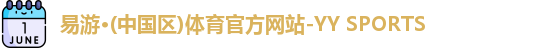 易游